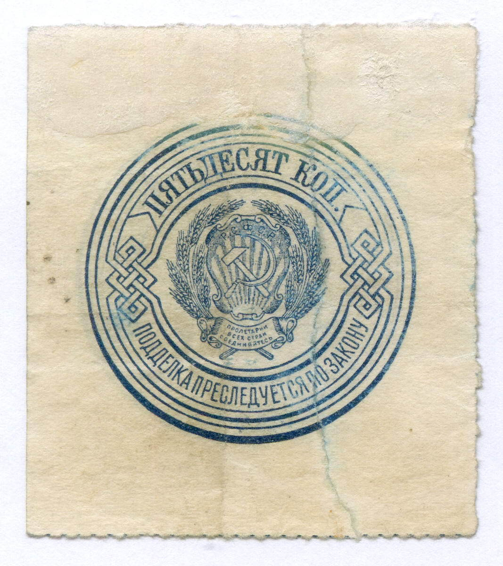 Банкнота 50 копеек 1923 год. РСФСР. G- (склеена)