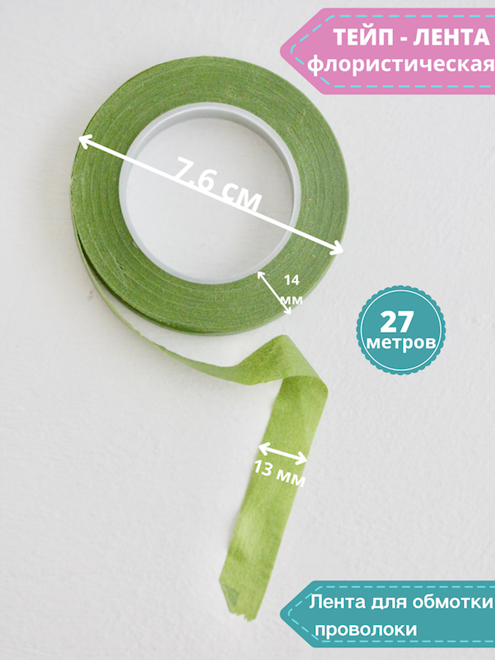 Тейп - лента 13мм, светло-зеленая