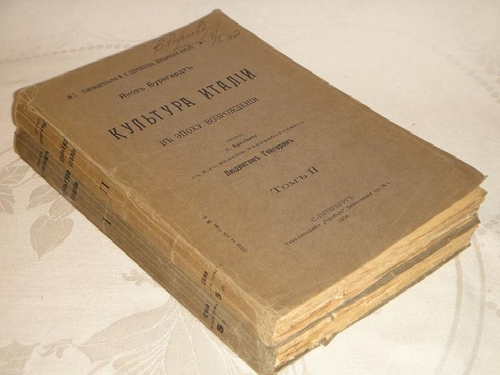 "Культура Италии в эпоху Возрождения. В двух томах". Яков Буркгардт. 1906г.
