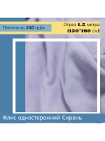 Флис антипиллинг односторонний 240 гр