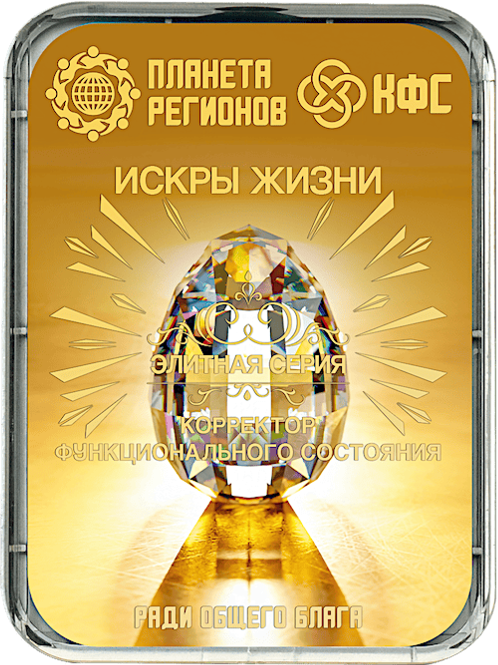 КФС «ИСКРЫ ЖИЗНИ» 8 элементов / «SPARKS OF LIFE» / 8 elements