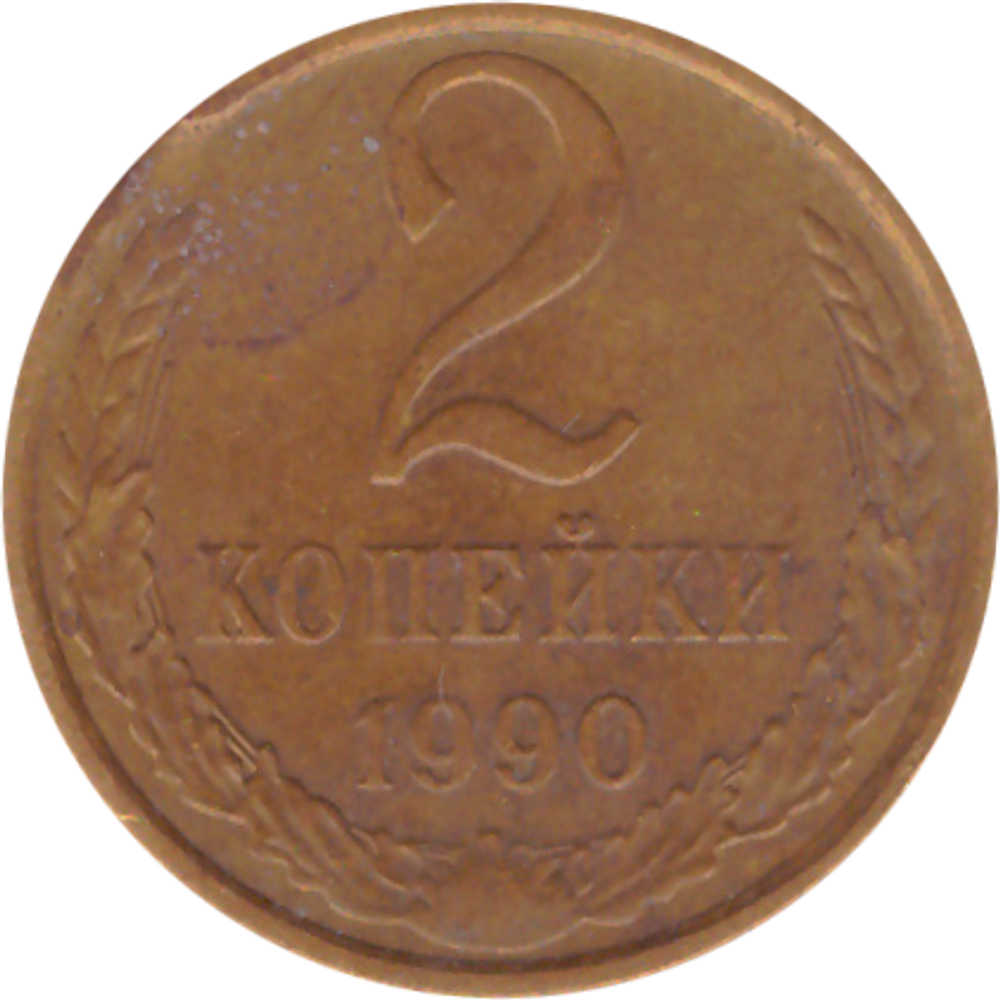 2 копейки 1990 года. Брак - выкус. VF