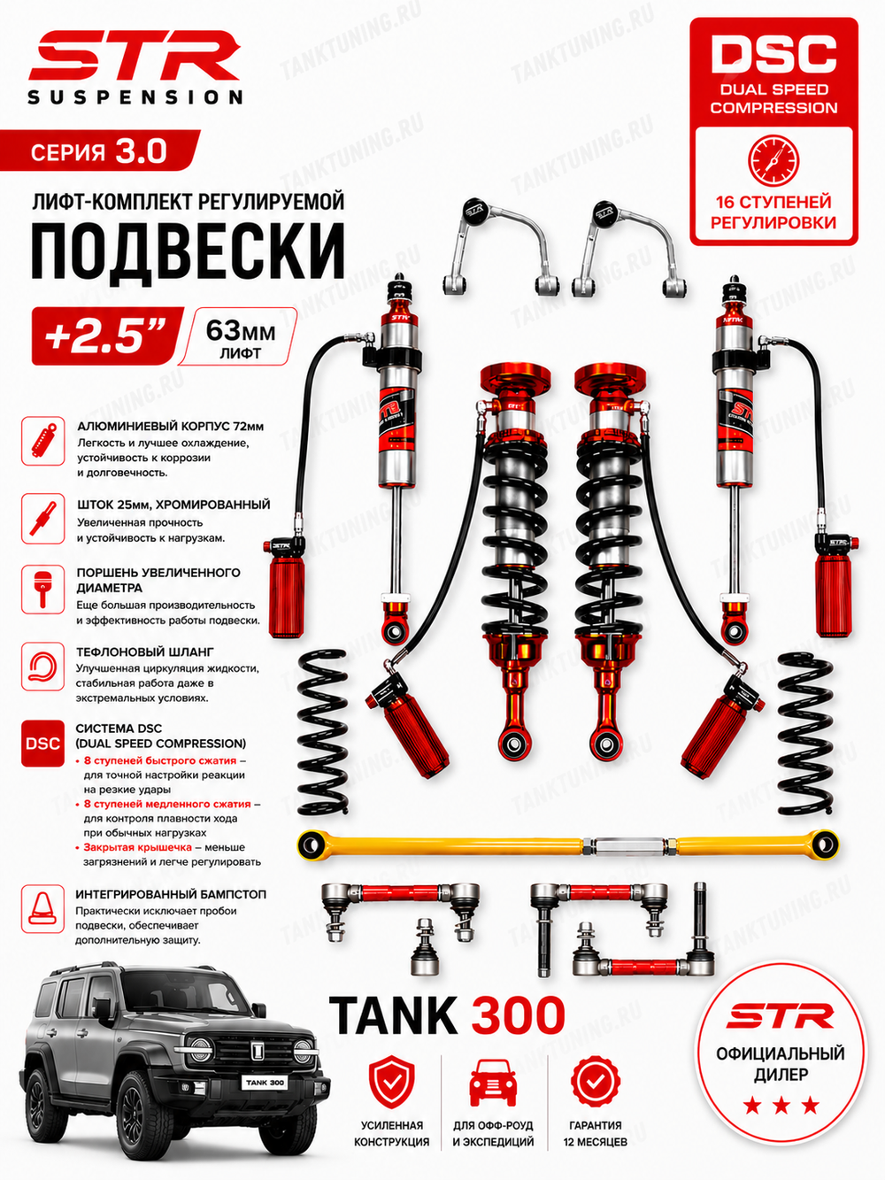 Tank 300 лифт-комплект регулируемой подвески STR 2.5" ST8000 3,0 с DSC