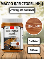 Масло с твёрдым воском для столешниц «Вишня»