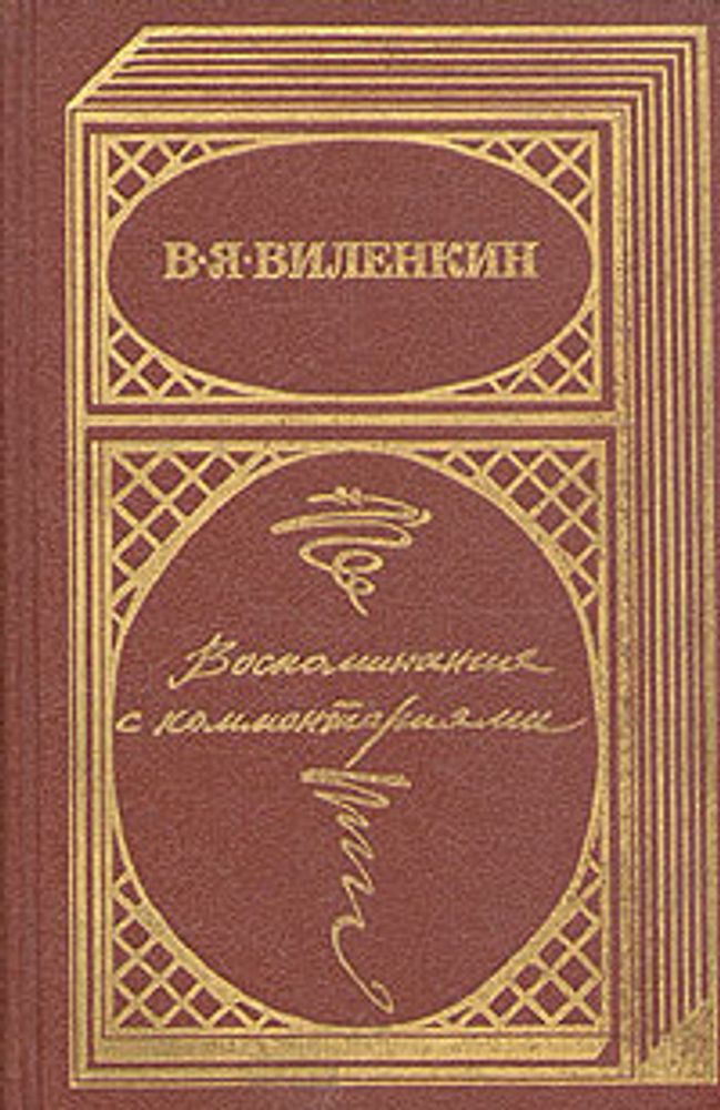 В. Я. Виленкин. Воспоминания с комментариями