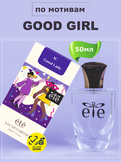 ETE 1C Good Lady GOOD GIRL (Гуд Гёрл) 50мл