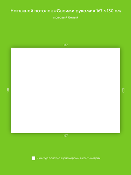 Матовый натяжной потолок 2.2 м2