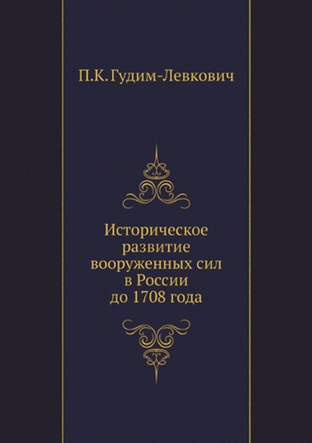 Историческое развитие вооруженных сил в России до 1708 года | П.К. Гудим-Левкович