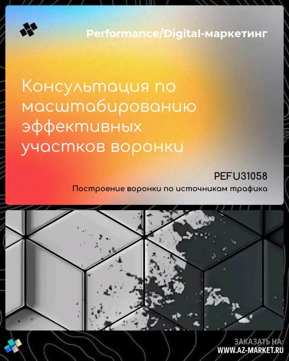 Консультация по масштабированию эффективных участков воронки