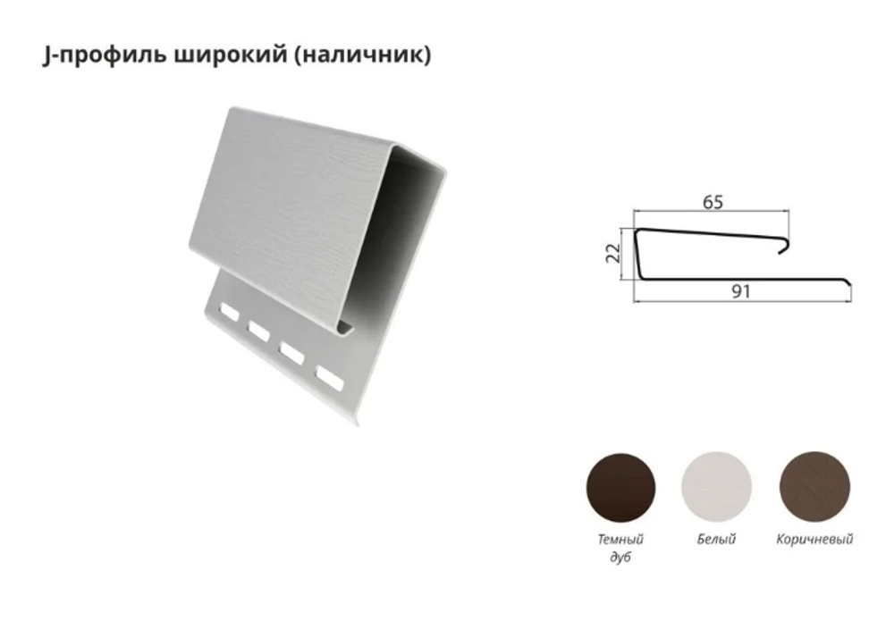 Виниловый Grand Line J-Профиль широкий (наличник) 3,05м белый