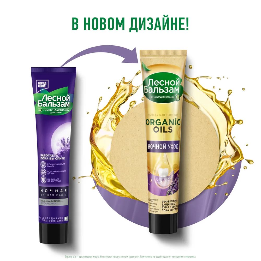 Лесной бальзам  75мл З/паста Ночная (компл. MINERAL+, вербена, мята)