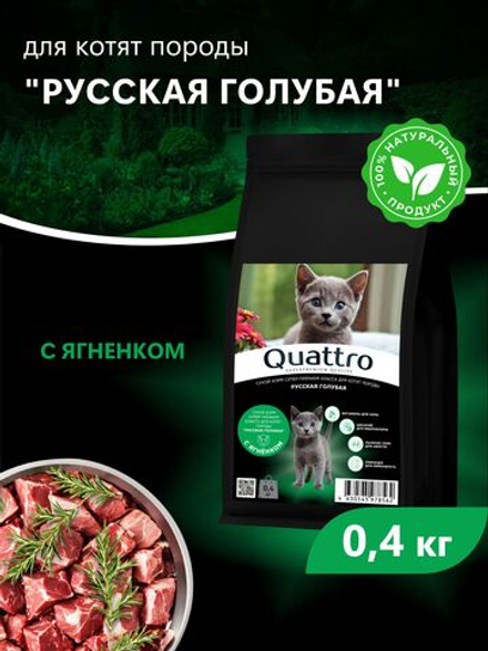 Корм сухой для котят породы Русская голубая, с ягненком, 400 гр, QUATTRO