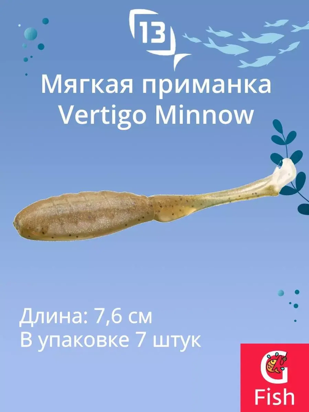 Мягкая приманка 13 FISHING Vertigo Minnow Dropshot 4"/ MO (7шт./уп.)