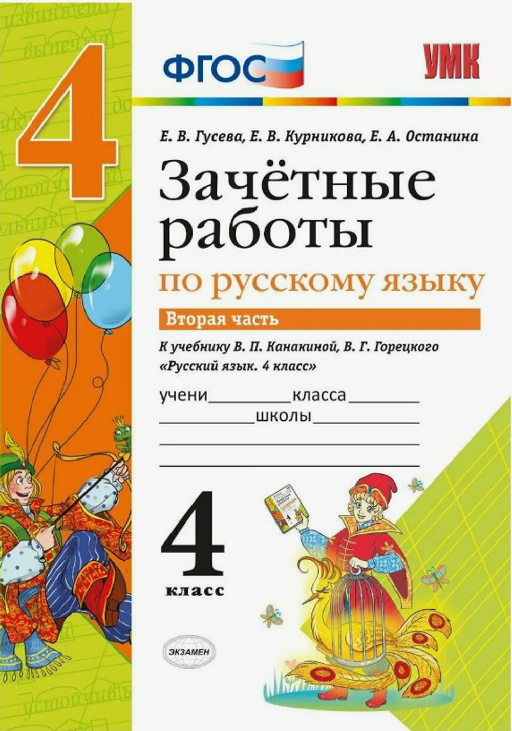 Е.В. Гусева. Зачетные работы по русскому языку. 4 класс. В 2-ух частях. К учебнику Канакиной. УМК ФГОС