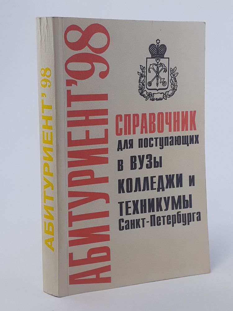 Абитуриент &#39;98