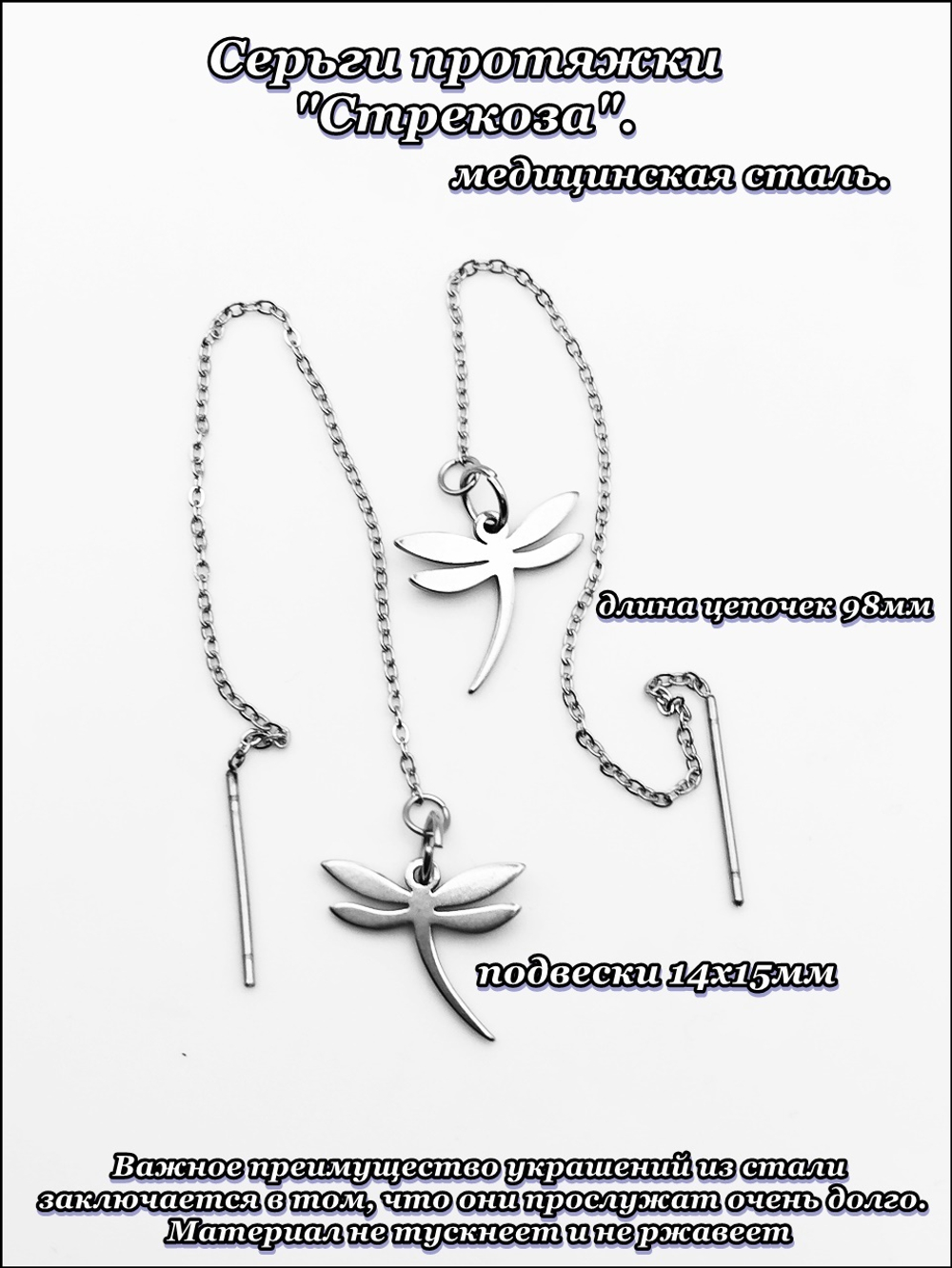 Cерьги c цепочками (98мм) "Стрекоза" для пирсинга ушей. Stainless Steel.