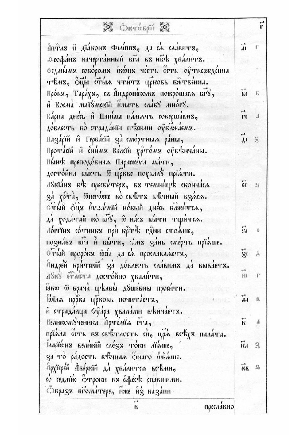 Месяцеслов | Полоцкий Симеон