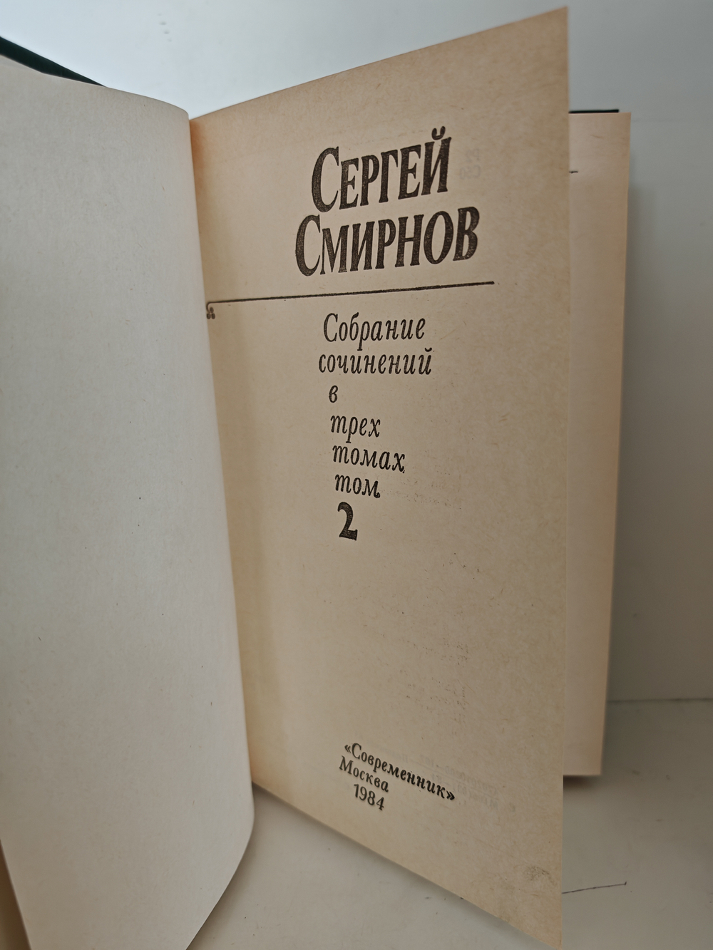 Сергей Смирнов. Собрание сочинений: в 3-х томах (комплект)