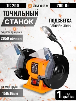 Точильный станок Вихрь ТС-2OO (0,2 кВт, 220 В, 2950 об/мин, круг 150 мм, подсветка) для ножей / многофункциональный/ 1 год гарантии