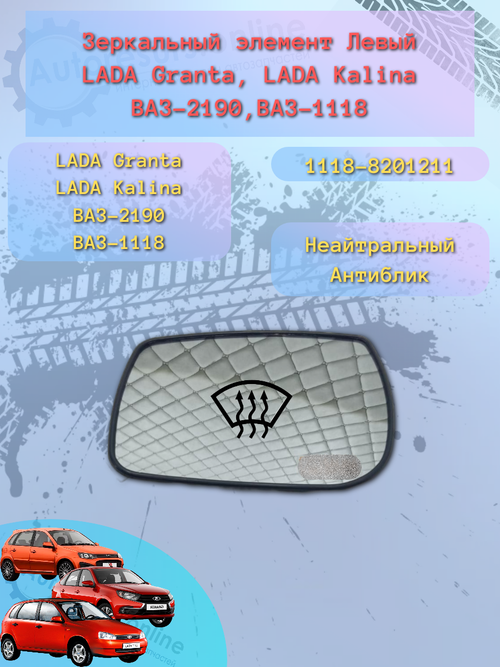 Зеркальный элемент "SOLINA" ВАЗ-1118/2190 (белый) обогрев левый