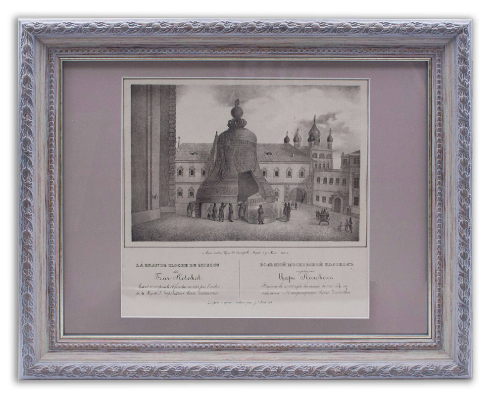 Большой Московский колокол называемый Царь Колокол. 1837 г. Гравюра, литография.