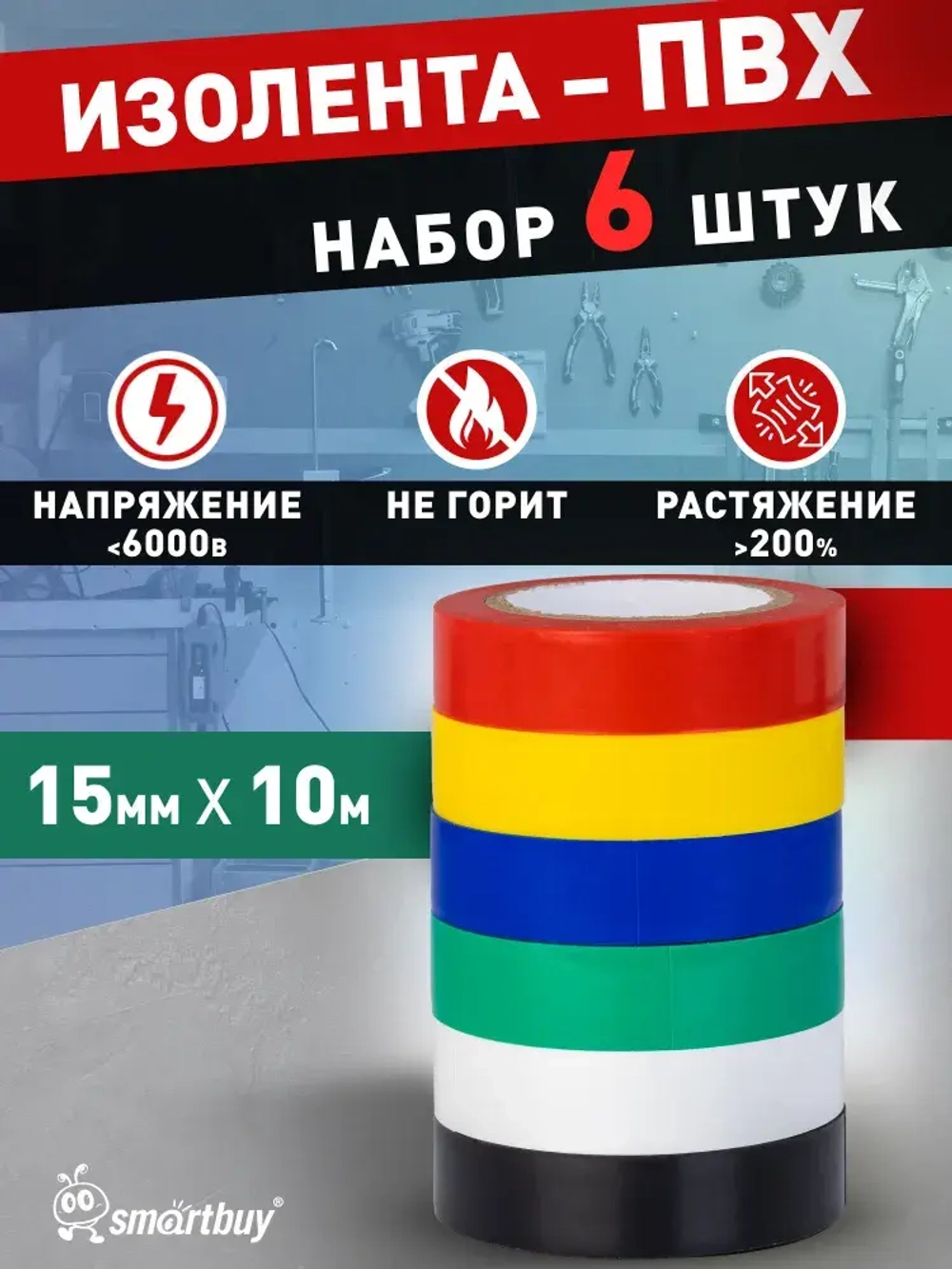 Изолента Smartbuy, набор из 6 цветов, 0.15х15мм, 10 метров