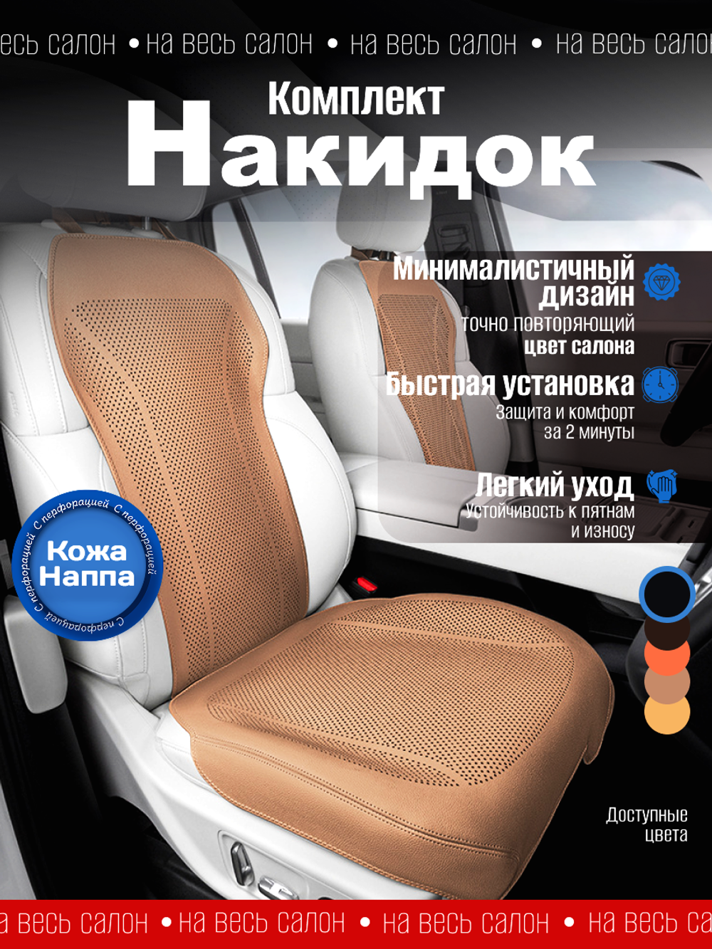Накидки для автомобильных сидений из кожи Наппа