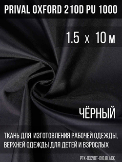 Ткань курточная Prival Oxford 210D PU 1000, 120г/м2, 1.5х10м, цвет черный
