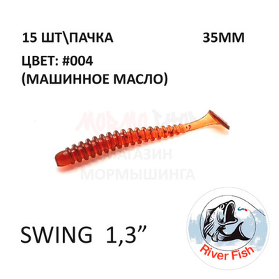 Swing 35 мм - силиконовая приманка от River Fish (15 шт) Skinny 1.4"