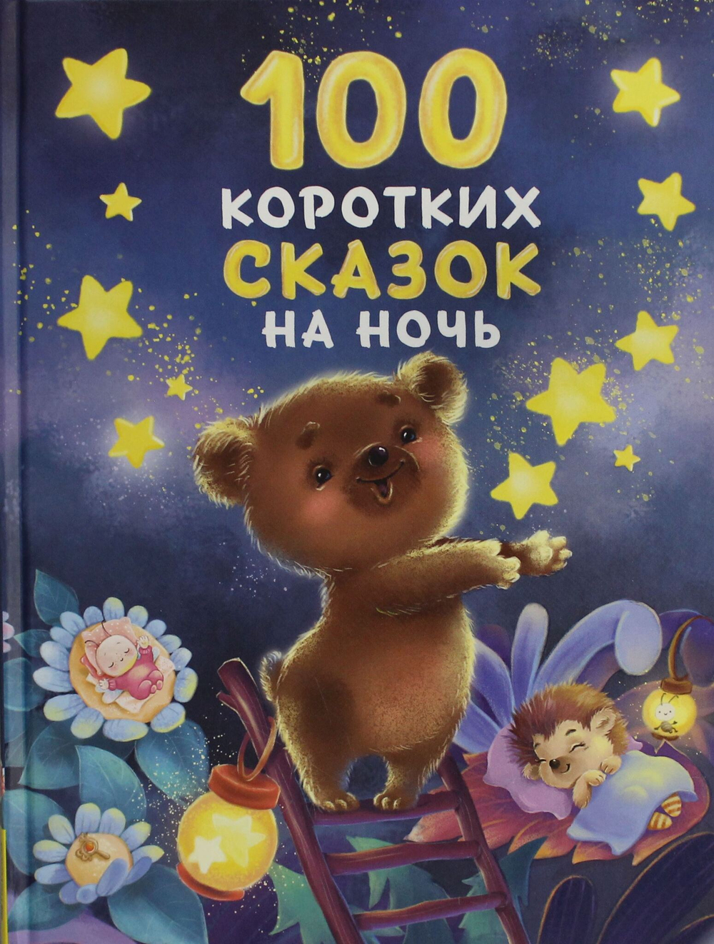 100 коротких сказок на ночь