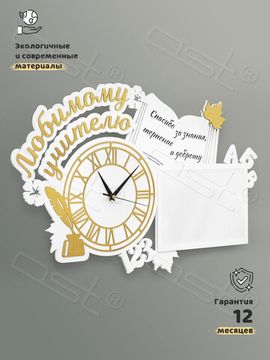Настенные часы "Любимому учителю"