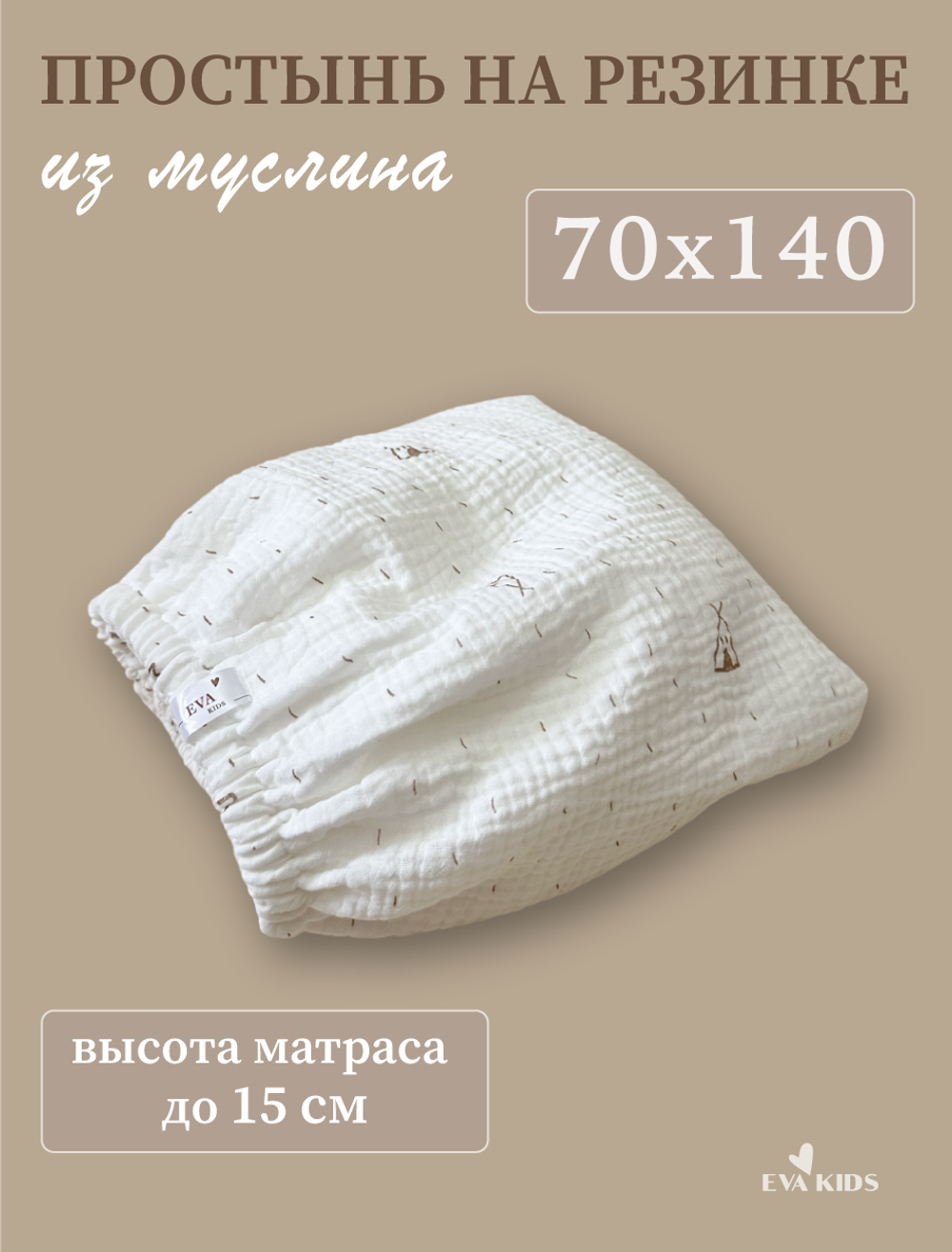 Простыни на резинке из муслина