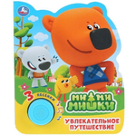 Книга озвуч. (1 кн. 3 песни) "Увлекательное путешествие. Ми-Ми-Мишки" 9785506033318 (Умка)