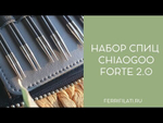 Набор съёмных спиц ChiaoGoo Forte 2.0 13 см арт. 4500-C