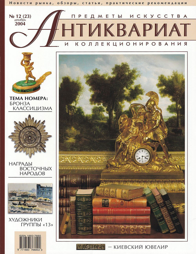 Журнал Антиквариат, предметы искусства и коллекционирования № 12 (23) за 2004 год