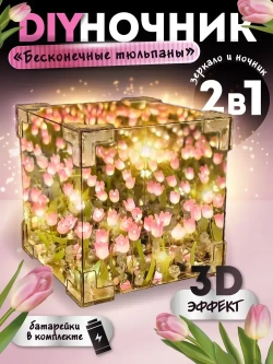 Ночник с тюльпанами в кубе, светильник своими руками / Ночник зеркало с тюльпанами