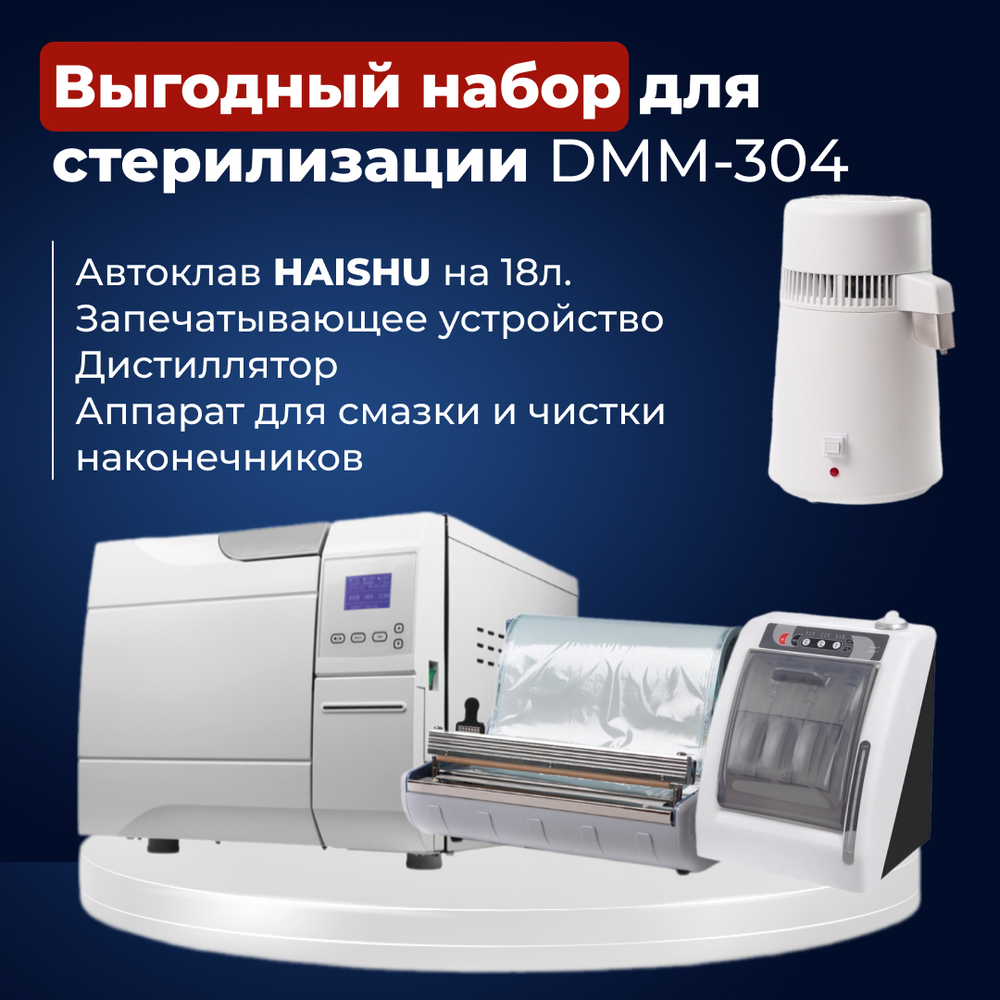 Большой Набор стерилизации 18 литра DMM-304