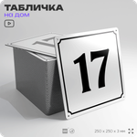 Адресная табличка с номером дома 17, на фасад и забор, белая, Айдентика Технолоджи