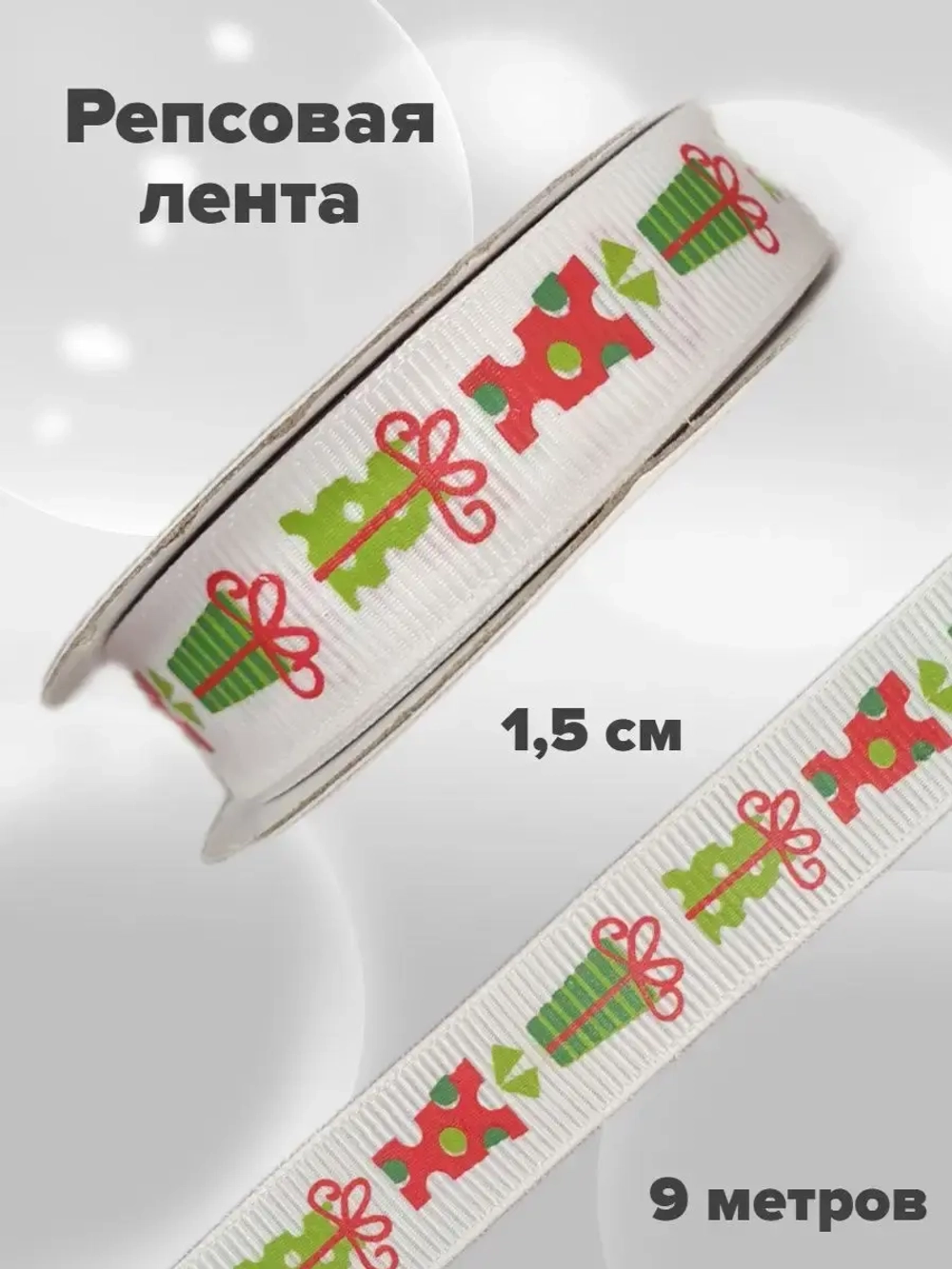 Новогодняя лента репсовая 1,5 см
