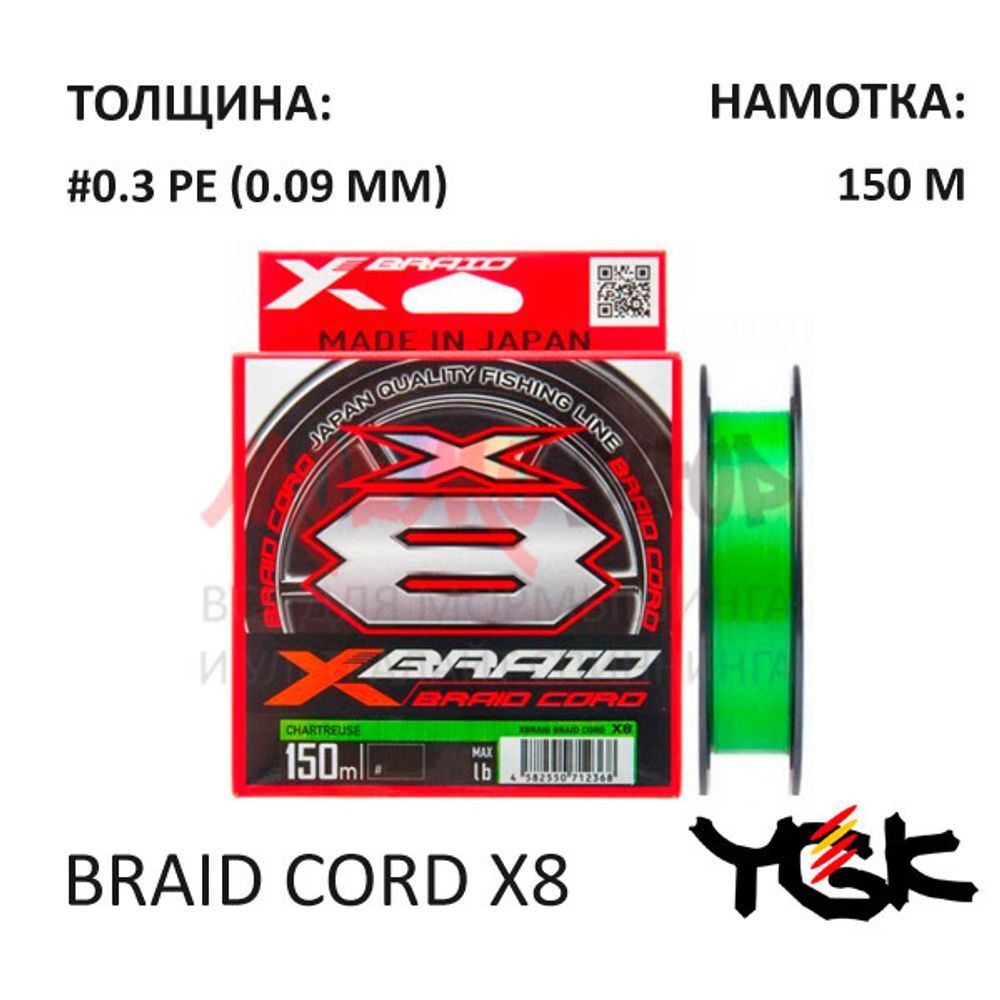 Плетенка Braid Cord 8х #0.3 150м 6lb (3.64 кг) от YGK