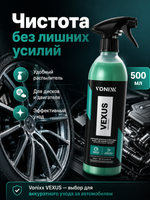 Vonixx VEXUS Очиститель дисков и двигателя, 500 мл