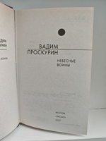 Небесные воины: Фантастические романы