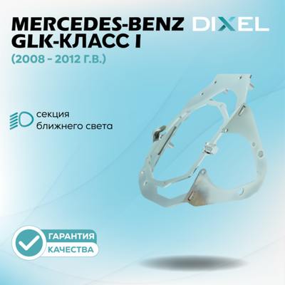 Рамки для Mercedes-Benz GLK-Класс (X204) (2008 - 2012 г.в.) (AFS) на 3/5R