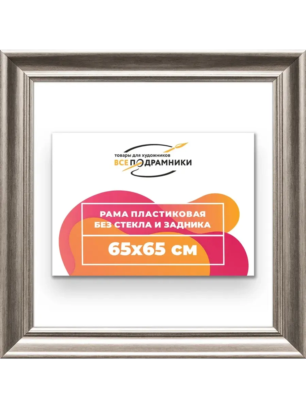 Рама для картин и фотографий 65x65