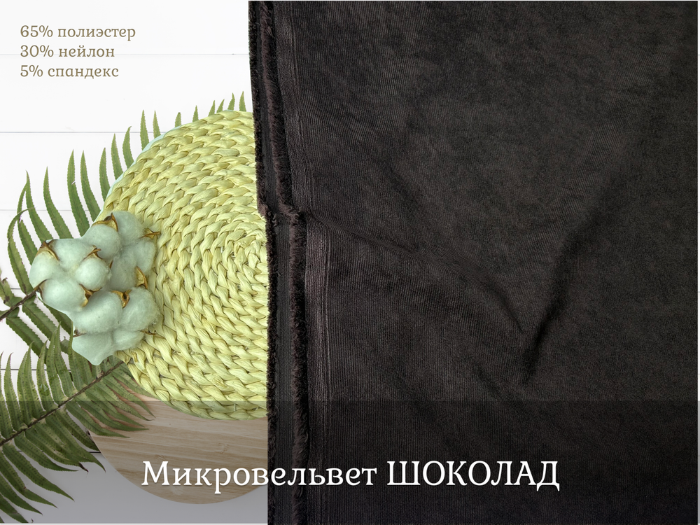 Микровельвет ШОКОЛАД