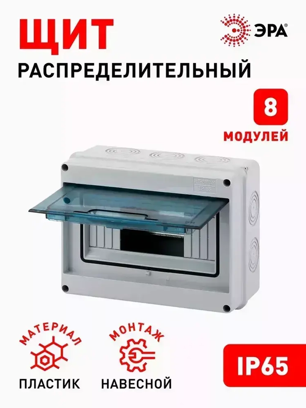 Щит распределительный навесной ЭРА КМПн-8 пластиковый уличный на 8 модулей / Щиток квартирный с дверцей IP65, 201х155х90 мм, серый