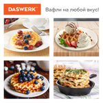 Электровафельница антипригарная для венских и бельгийских вафель, d 12 см, 350 Вт, DASWERK, WM-3.