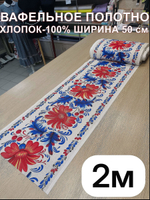 2м.Вафельное полотно для шитья "Аленький цветочек синий", 100% хлопок, Отрез 2 метра (50х200 см)Ткань хлопчатобумажная полотенечная арт. 60