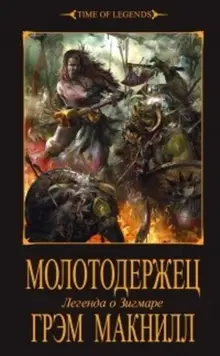 Warhammer. Молотодержец: Легенда о Зигмаре