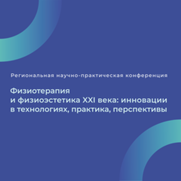 Прошла конференция «Физиотерапия и физиоэстетика XXI века: инновационная технология, практика, перспективы».